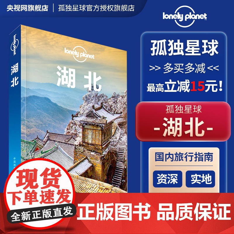 湖北 孤独星球LONELYPLANET国内指南系列 LP自助游 旅游攻略 宜昌 三峡 十堰 神农架 武汉 汉口 襄阳 荆