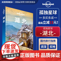 湖北 孤独星球LONELYPLANET国内指南系列 LP自助游 旅游攻略 宜昌 三峡 十堰 神农架 武汉 汉口 襄阳 荆