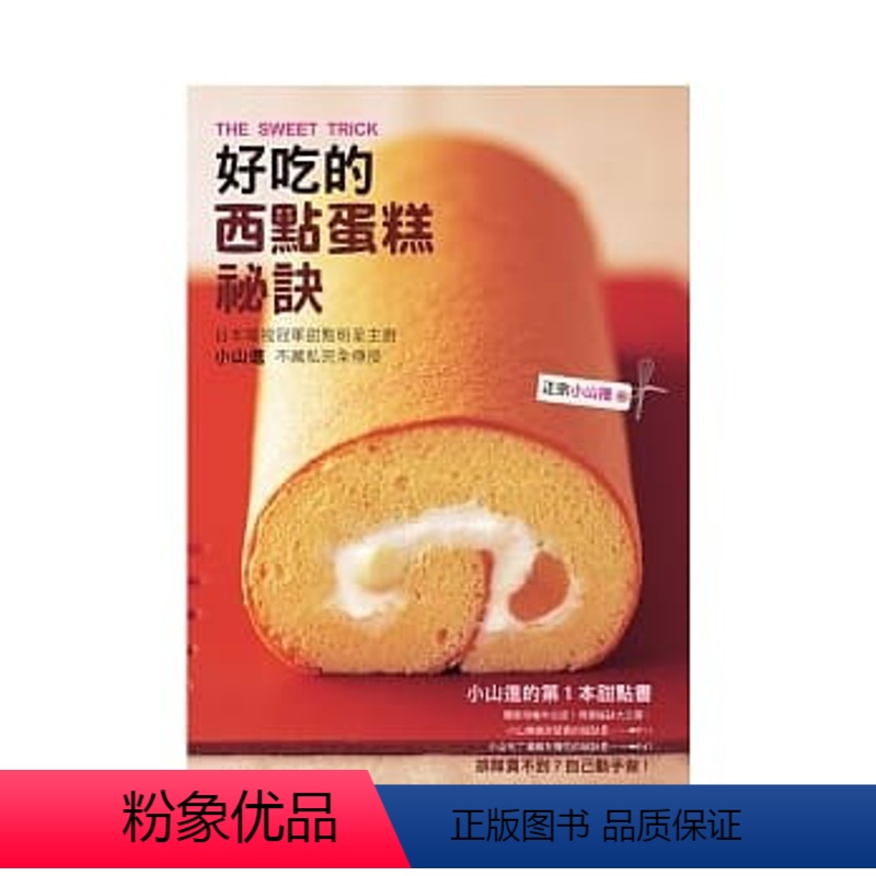 [正版] 原版进口图书 好吃的西点蛋糕秘诀 [小山进][瑞升]恒基进口原版
