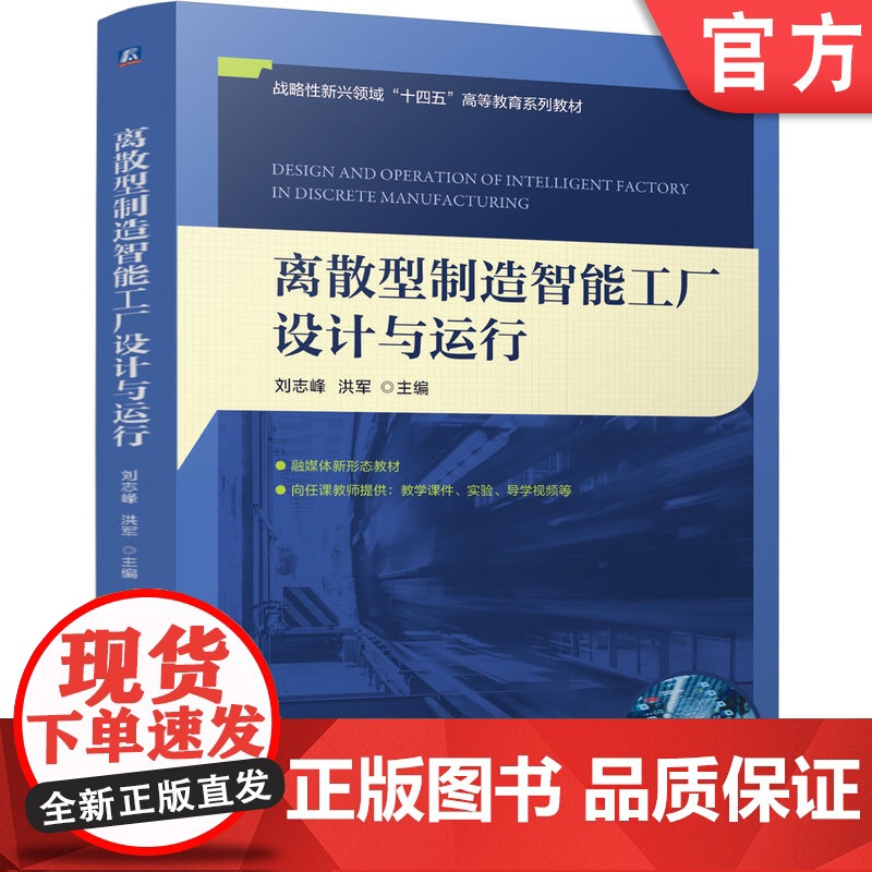 正版 离散型制造智能工厂设计与运行 刘志峰 洪军 9787111776543 机械工业出版社 教材