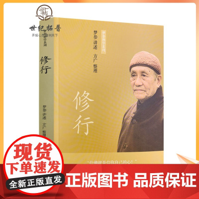 正版修行梦参禅学系列海南出版社 海南海南出版社
