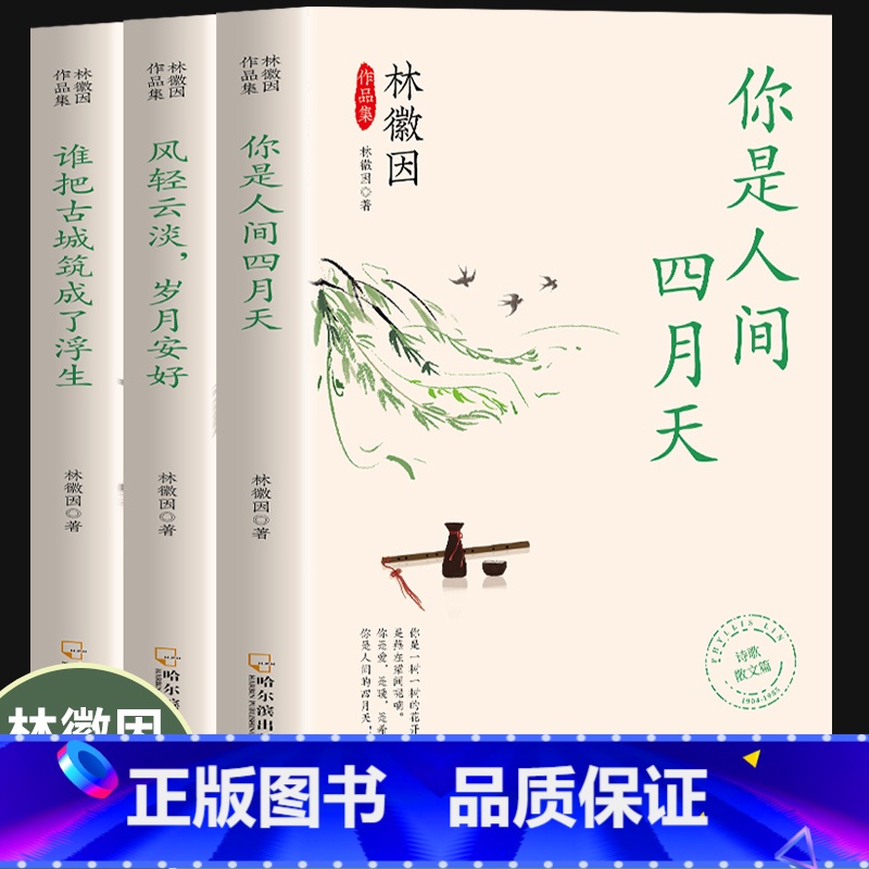 林徽因作品集(全三册) [正版]林徽因作品集全三册 你是人间四月天 风轻云淡岁月安好谁把古城筑成了浮生散文小说作品全集民