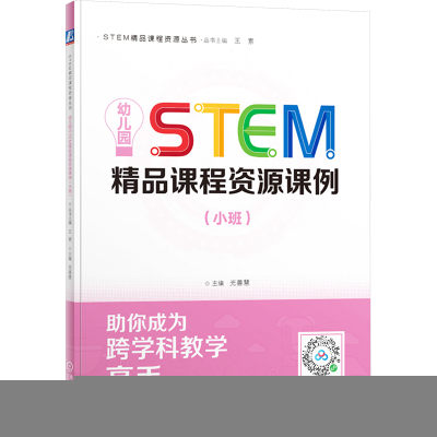 正版新书]幼儿园STEM精品课程资源课例(小班)光善慧 编978711177