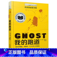 我的跑道 [正版]我的跑道 长青藤国际大奖小说书系第 一辑 贾森雷诺兹小学生三四五六年级课外书阅读外国 文学成长小说青少