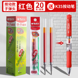 晨光(M&G)G-5按动中性笔替芯20支/盒0.5mm签字笔替芯 水笔芯 书写笔圆珠笔替芯 学生财务办公商务笔芯