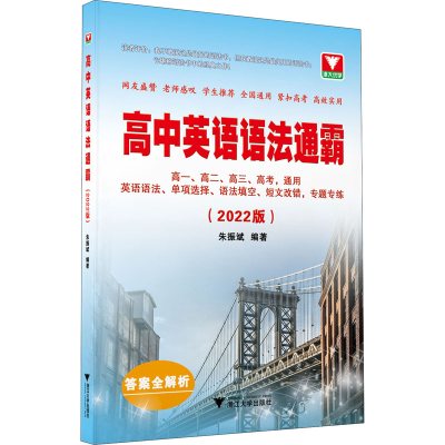 [M]高中英语语法通霸(2022版)-9787308217378