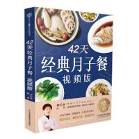 正版新书]42天经典月子餐(视频版)(汉竹)李红萍编著 著978757131