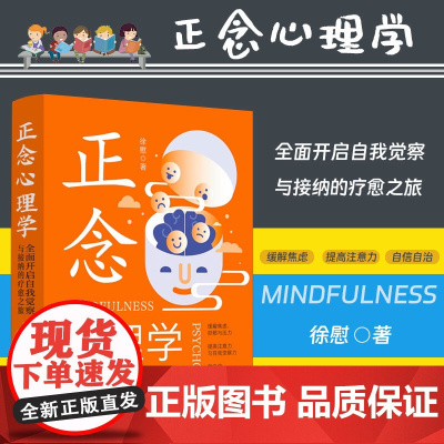 2024新版 正念心理学 全面开启自我觉察与接纳的疗愈之旅 徐慰 中国法制出版社 9787521641745