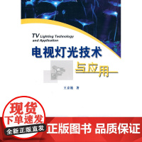 电视灯光技术与应用
