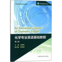 化学专业英语基础教程(第2版