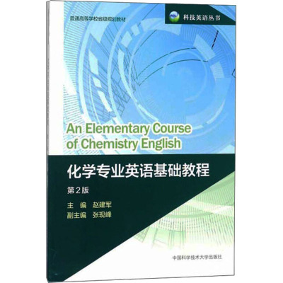 化学专业英语基础教程(第2版