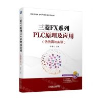 [N]三菱FX系列PLC原理及应用(普通高等教育电气信息类系列教材)-9787111714149