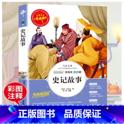 史记故事 [正版]史记故事小学版青少年版司马迁原著史记小学生版儿童文学三四五六年级必读课外书老师阅读经典书廉颇蔺相如