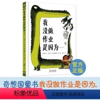 我没做作业是因为 [正版]奇想国童书我没做作业是因为... 26个没做作业的爆笑理由引导孩子自主学习力故事书启蒙早教亲子