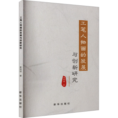 正版新书]工笔人物画的发展与创新研究姜琦珺 著9787516668375