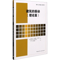[M]建筑的振动(理论篇)-9787112252244