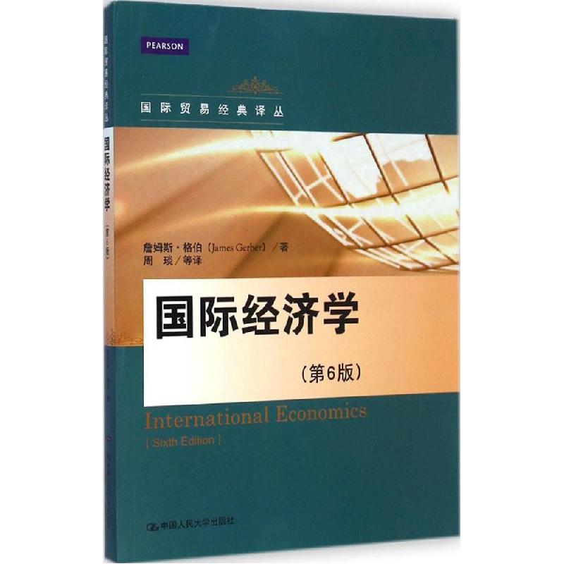 正版新书]国际经济学(第6版)詹姆斯·格伯9787300202884