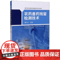 农药兽药残留检测技术 翟卫红 编 中国农业出版社9787109268722