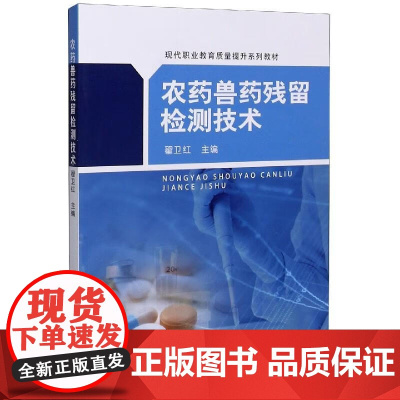 农药兽药残留检测技术 翟卫红 编 中国农业出版社9787109268722