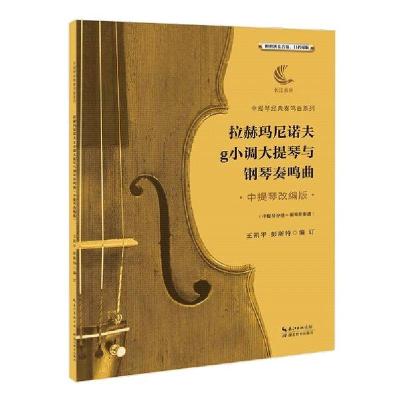 正版新书]拉赫玛尼诺夫g小调大提琴与钢琴奏鸣曲 中提琴改编版王