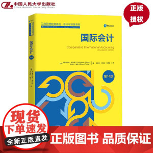 国际会计 第14版 工商管理经典译丛·会计与财务系列 克里斯托弗·诺布斯 罗伯特·帕克 中国人民大学出版社 978730