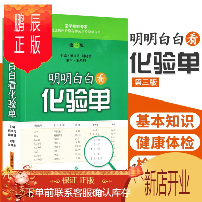 鹏辰正版明明白白看化验单第三3版熊立凡胡晓波主编9787547827734可搭明明白白心电图上海科学技