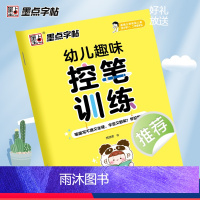 [正版]墨点控笔训练字帖儿童幼儿园笔画笔顺练字帖幼小衔接楷书硬笔书法练字本趣味图形控笔训练学前班练字帖儿童练字描红字帖