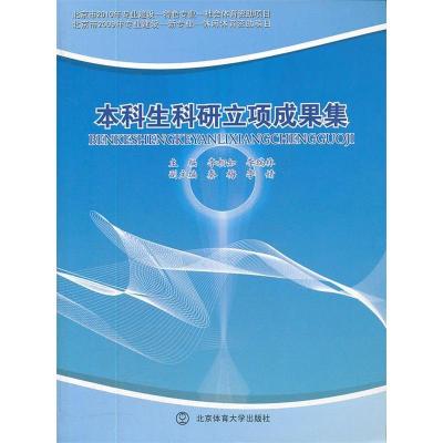 正版新书]本科生科研立项成果集X李相如,李瑞林 主97875644085