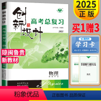[正版] 2025金榜苑创新设计高考总复习物理鲁科版 高中物理 高三物理一轮复习用书同步组合训练测试卷资料练习册辅导书