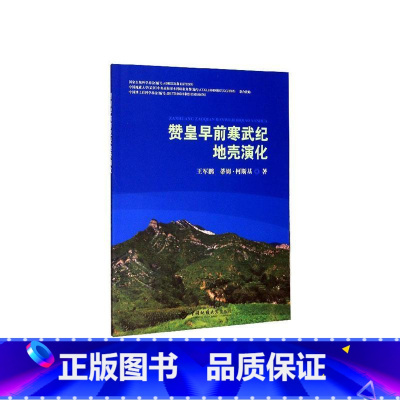 [正版]赞皇早前寒武纪地壳演化王军鹏 书传记书籍
