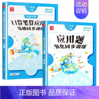 [全2本]口算笔算+应用题强化 三年级下 [正版]口算笔算天天练1-6年级 同步小学生应用题计算题专项强化思维训练