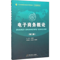 [M]电子商务概论(第3版)-9787563824403