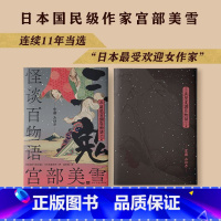 [正版]怪谈百物语:三鬼 宫部美雪 著日本妖怪物语集大成之作,生命疗愈之旅,惊喜第四弹推理悬疑小说