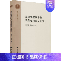 [正版]越文化视阈中的现代越地散文研究 王黎君,宋浩成 著 现代/当代文学文学 书店图书籍 浙江大学出版社