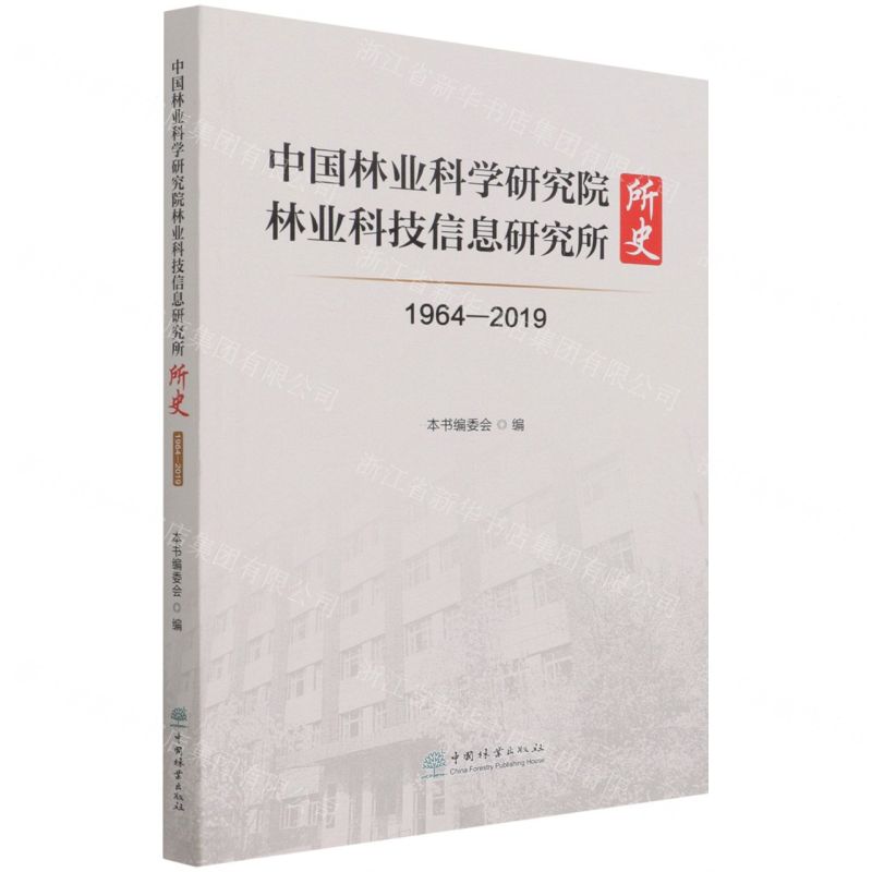 [N]中国林业科学研究院林业科技信息研究所所史(1964-2019)-9787521913323