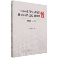 [N]中国林业科学研究院林业科技信息研究所所史(1964-2019)-9787521913323