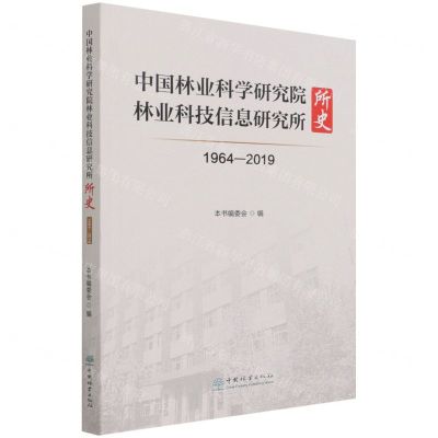 [N]中国林业科学研究院林业科技信息研究所所史(1964-2019)-9787521913323