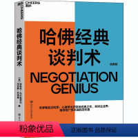 [正版]哈佛经典谈判术 (美)迪帕克 经管、励志 公共关系 企业管理 书店图书籍四川人民出版社
