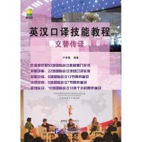 正版新书]英汉口译技能教程交替传译卢信朝9787561942420