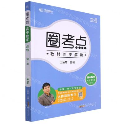 [N]高中数学(必修第2册RJA)/圈考点-9787546193069