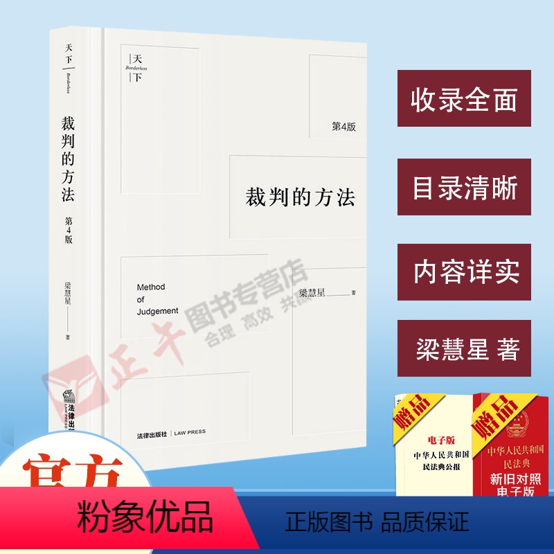 [正版]裁判的方法(第4版)(中国民法学家梁慧星先生经典传授,以案例、解释例演示法律思维运用,讲透裁判的方法与逻辑,依