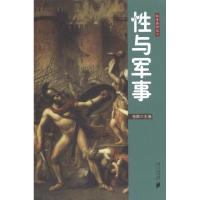 [M]性与军事-9787549102716