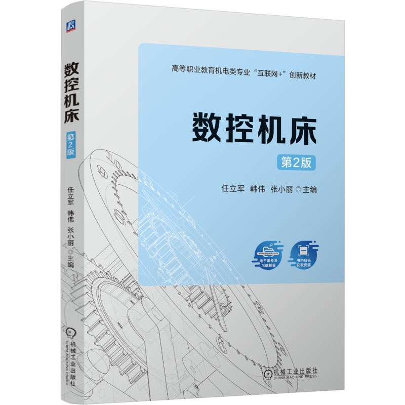正版新书]数控机床 第2版任立军,韩伟,张小丽 编9787111759737