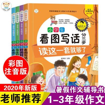 正版新书]玩转作文系列 4本.看图说话写话分三步.好词好句好段.