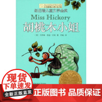 胡桃木小姐 晨光出版社 (美)卡罗琳·舍温·贝利(Carolyn Sherwin Bailey) 著 司南 译