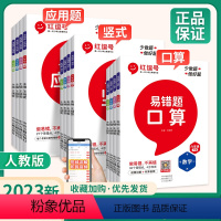 [口算+竖式+应用]3本套装(人教版) 一年级上 [正版]红逗号易错题口算竖式计算应用题数学思维训练小学二四年级上册三六
