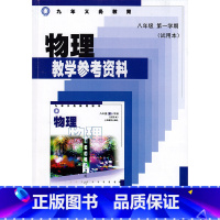 [正版]上海物理教学参考资料 八年级第一学期 8上册教师用书含练习答案