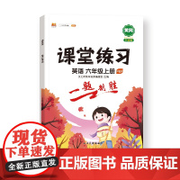 课堂练习 英语 六年级上册
