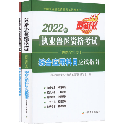 正版新书]2022年执业兽医资格考试(兽医全科类)综合应用科目应试