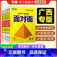 历史 广西壮族自治区 [正版]2025面对面广西语文数学英语物理化学道法政治历史初三总复习资料七八九年级历年真题辅导书练